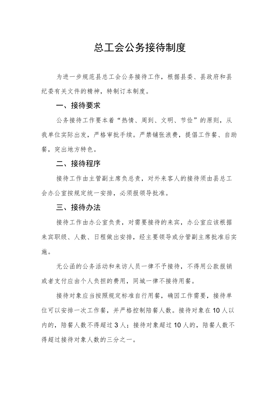 总工会公务接待制度.docx_第1页