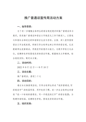 学院第25届推普周活动方案五篇样本.docx