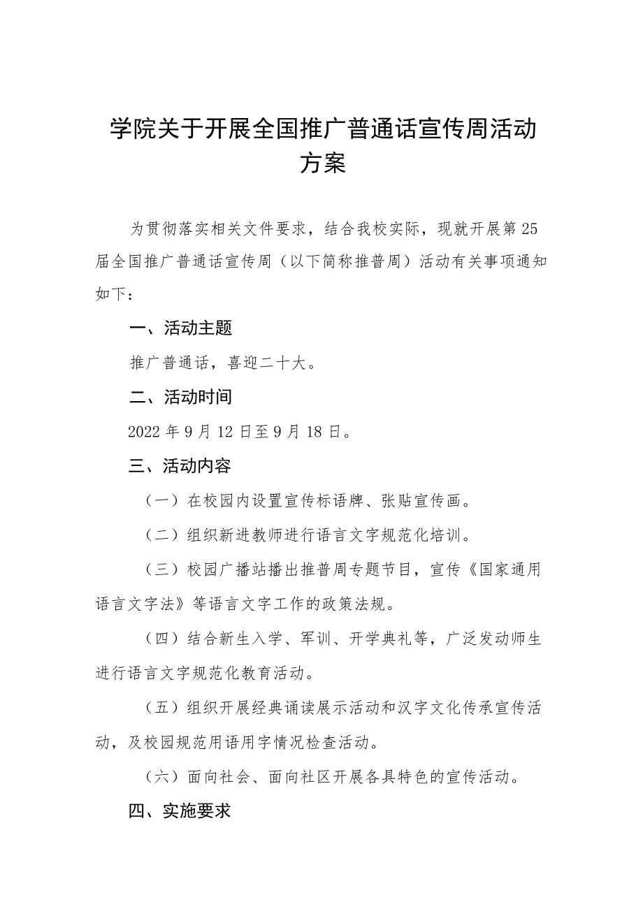 学院第25届全国推普宣传周活动方案十篇范例.docx_第1页