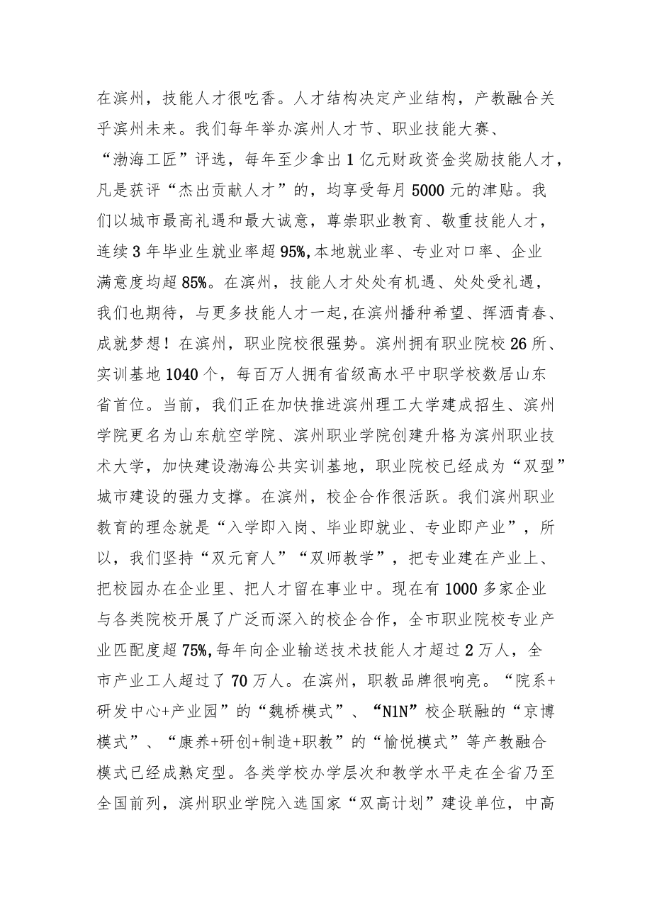 市委书记 在第十届职业教育与城市发展高层对话会上的致辞：滨州的味道、风采、未来.docx_第3页