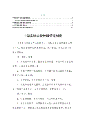 学校中小学生校服选用管理办法5篇.docx