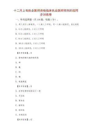 十二月上旬执业医师资格临床执业医师预热阶段同步训练卷.docx