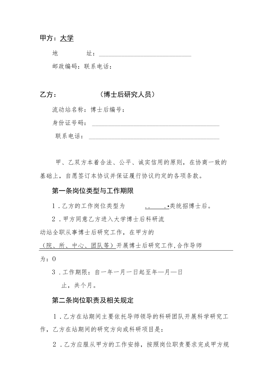 大学统招博士后协议（特别资助类、重点资助类、项目资助类）.docx_第2页