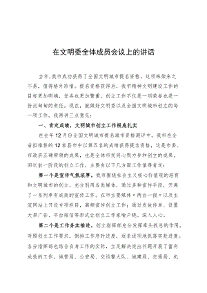 在文明委全体成员会议上的讲话.docx