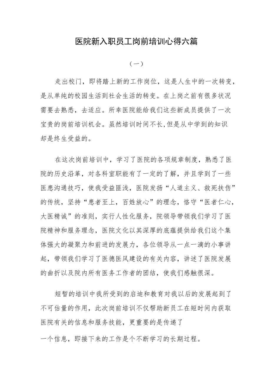 医院新入职员工岗前培训心得六篇.docx_第1页