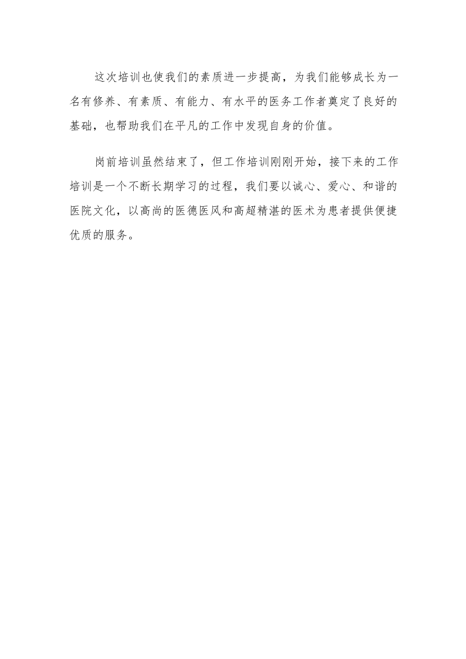 医院新入职员工岗前培训心得六篇.docx_第2页