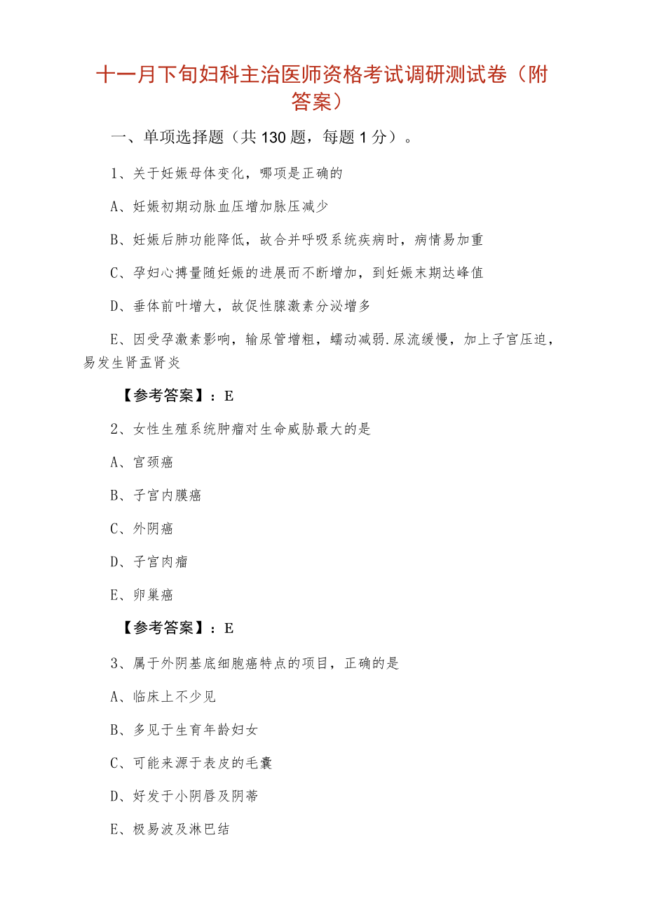 十一月下旬妇科主治医师资格考试调研测试卷（附答案）.docx_第1页