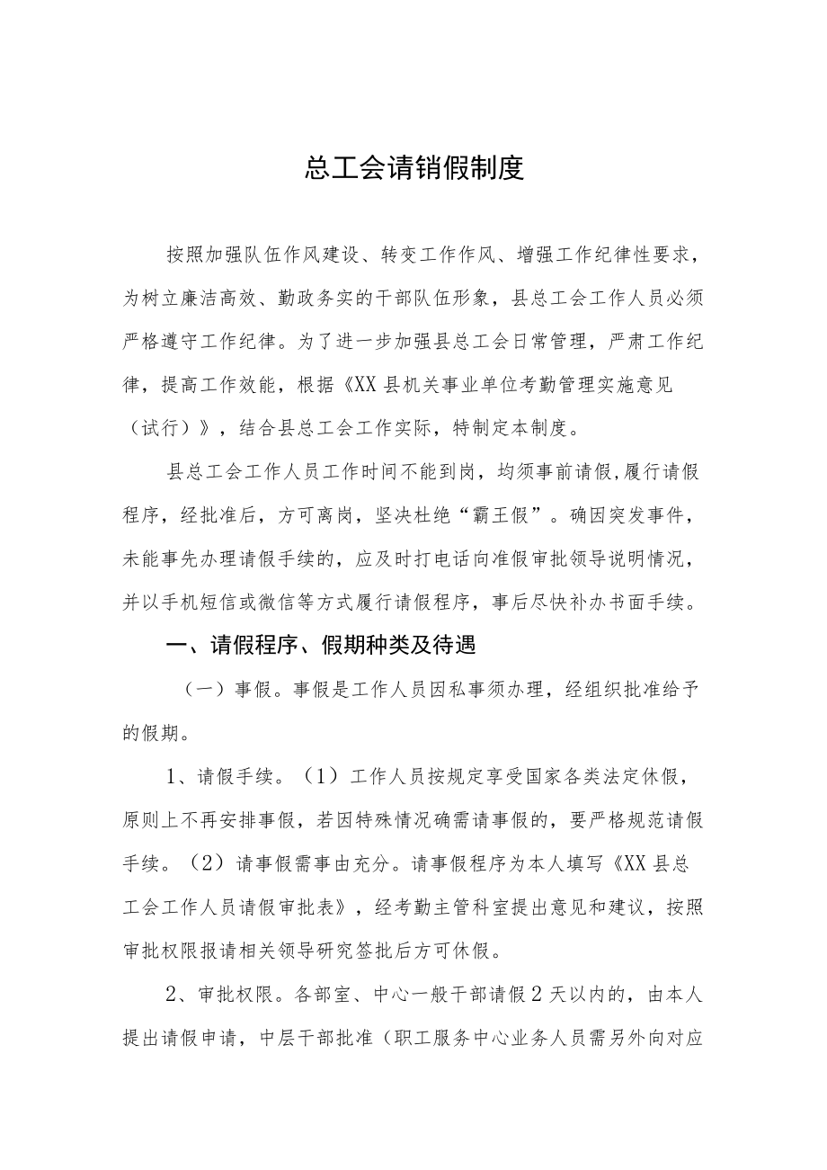 总工会请销假制度.docx_第1页