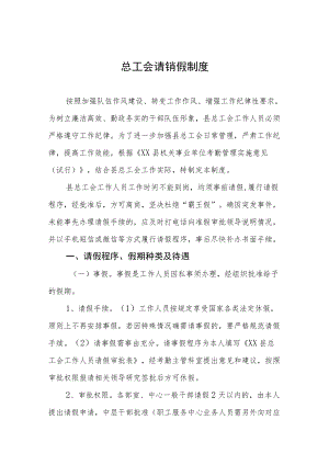 总工会请销假制度.docx