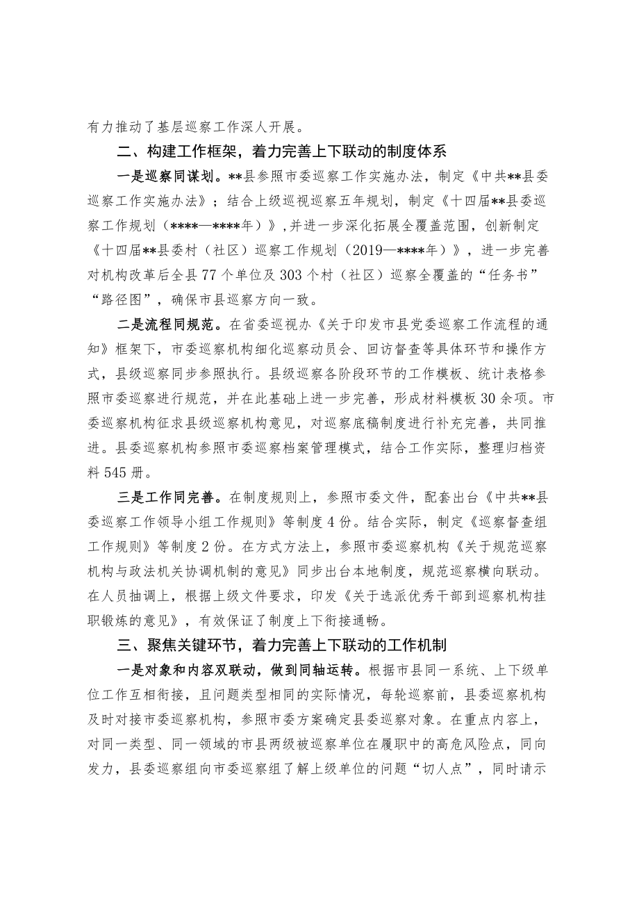 对标看齐 同频共振 积极构建巡视巡察上下联动监督网.docx_第2页