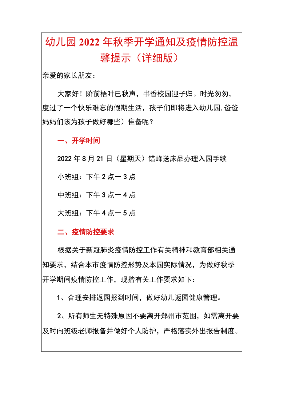 幼儿园2022季开学通知及疫情防控温馨提示.docx_第1页