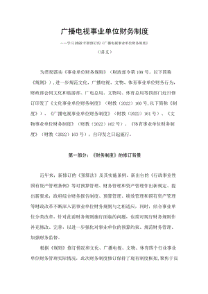 学习2022新修订的《广播电视事业单位财务制度 》（讲义）.docx