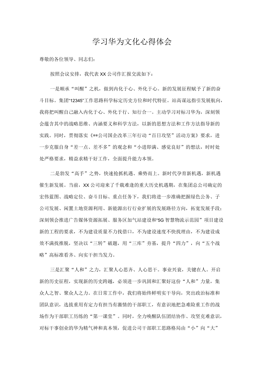 学习华为文化心得体会.docx_第1页