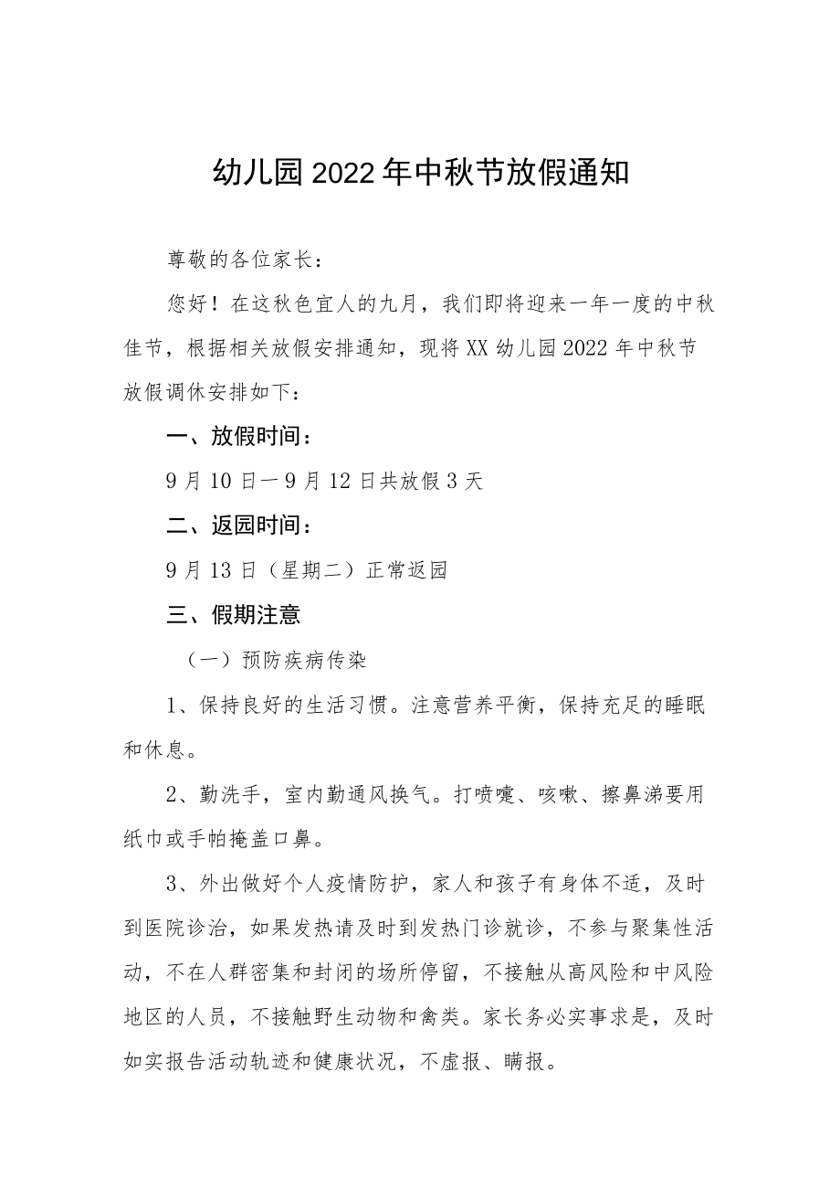 幼儿园2022中节放假通知及假期安全致家长的一封信八篇例文.docx_第1页