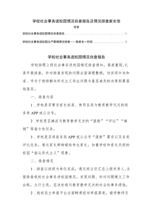 学校社会事务进校园情况自查报告及情况排查家长信.docx