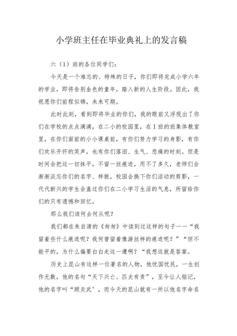 小学班主任在毕业典礼上的发言稿.docx_第1页