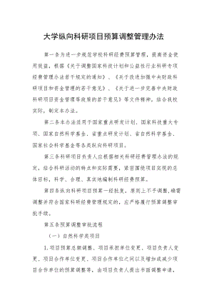 大学纵向科研项目预算调整管理办法.docx