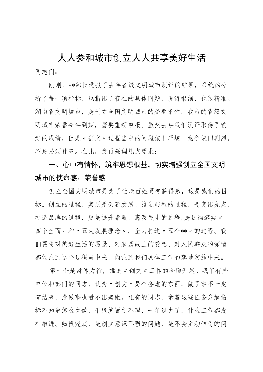 在省级文明城市动员大会暨全国文明城市创建工作推进会上的讲话话.docx_第1页