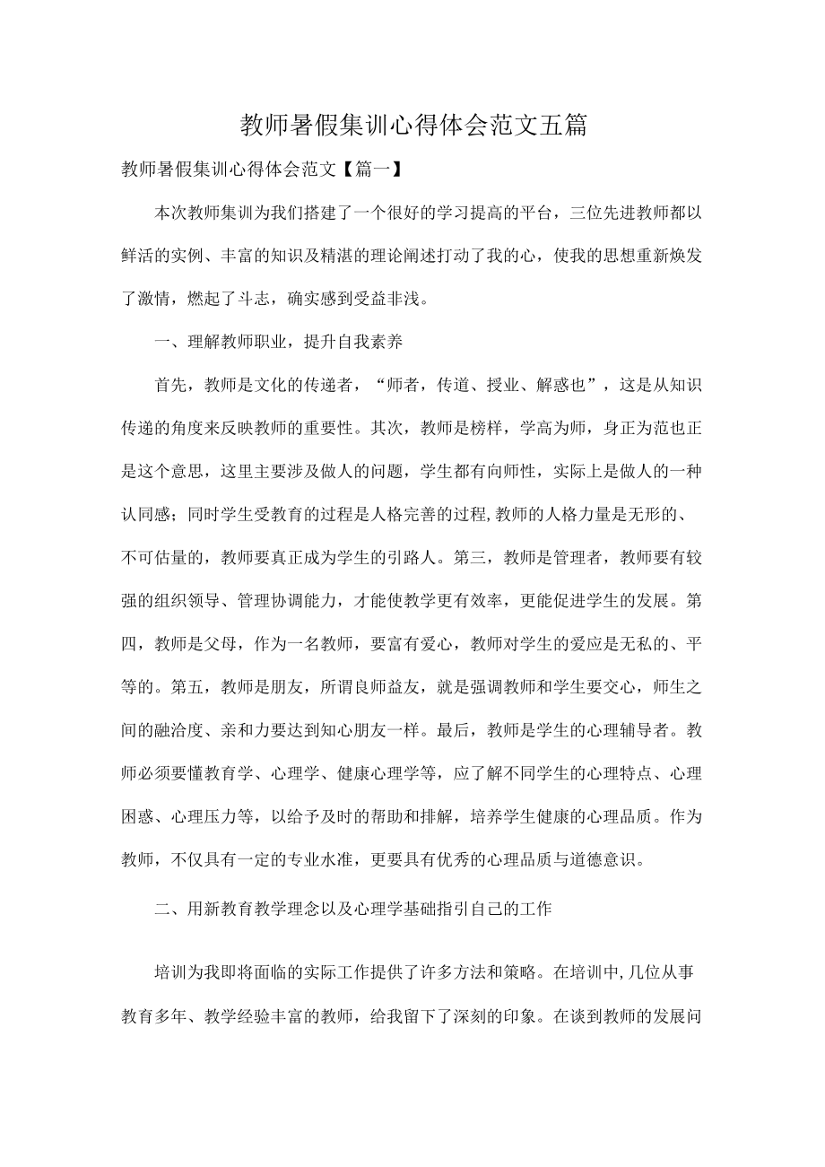 教师暑假集训心得体会范文五篇.docx_第1页