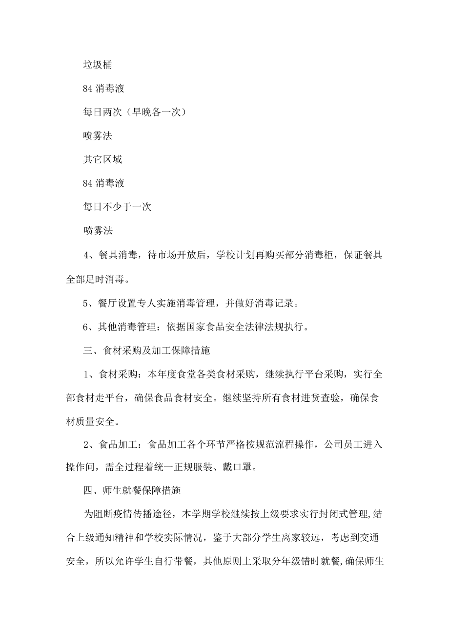 学校季开学疫情防控应急预案范文七篇.docx_第3页