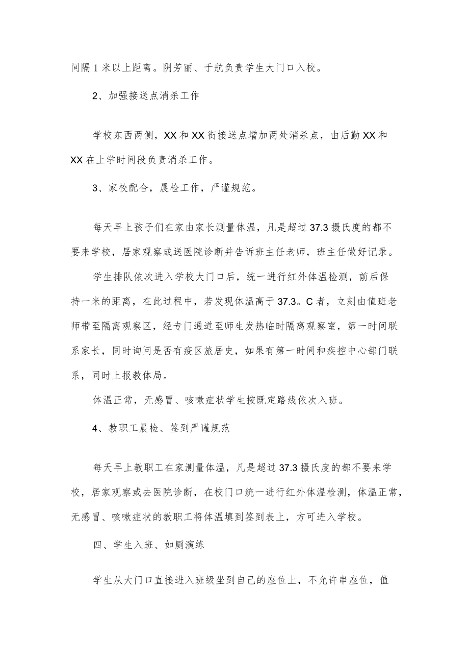 学校开学疫情防控工作实施方案及应急预案.docx_第2页