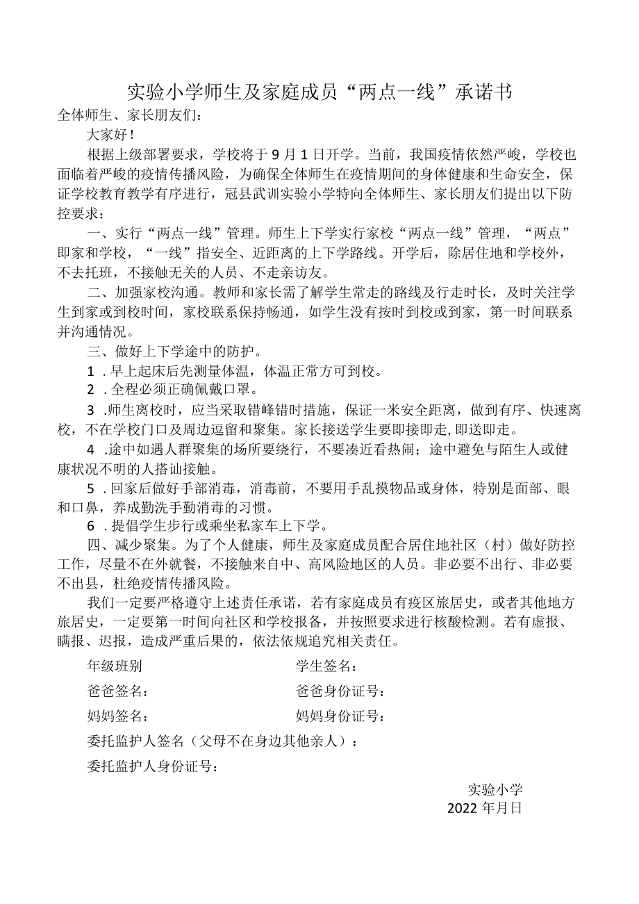 实验小学师生及家庭成员“两点一线”承诺书.docx_第1页