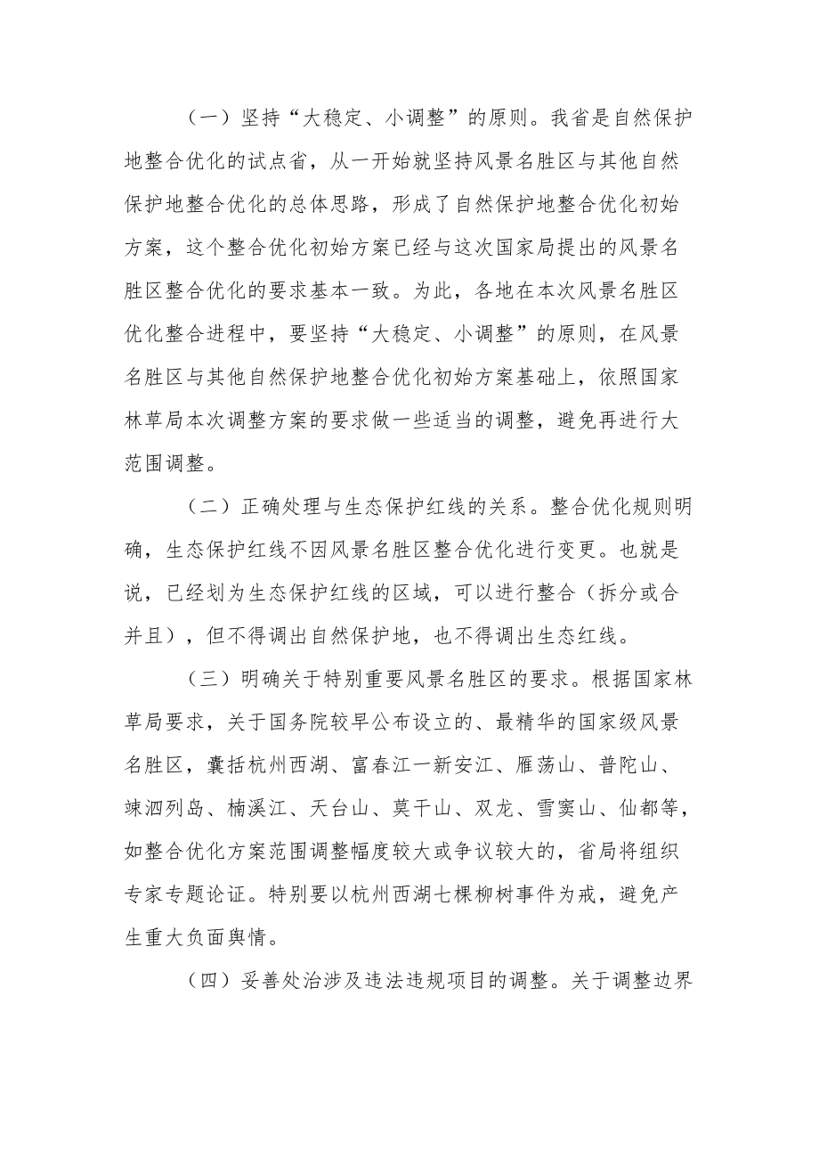 在风景名胜区整合优化工作部署会议上的讲话.docx_第3页