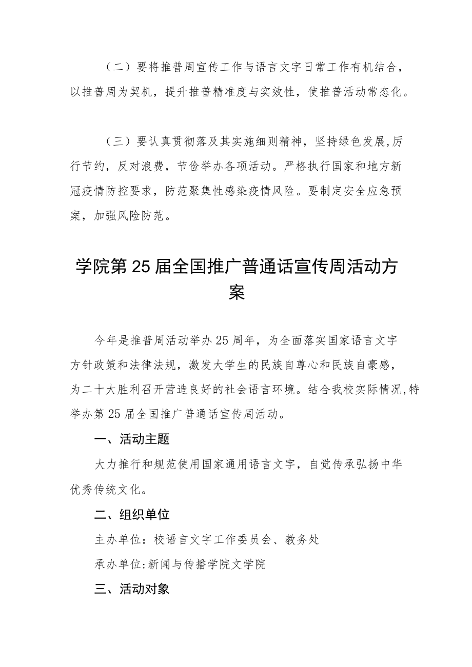 学校第25届全国推广普通话宣传周活动方案十篇合集范本.docx_第3页