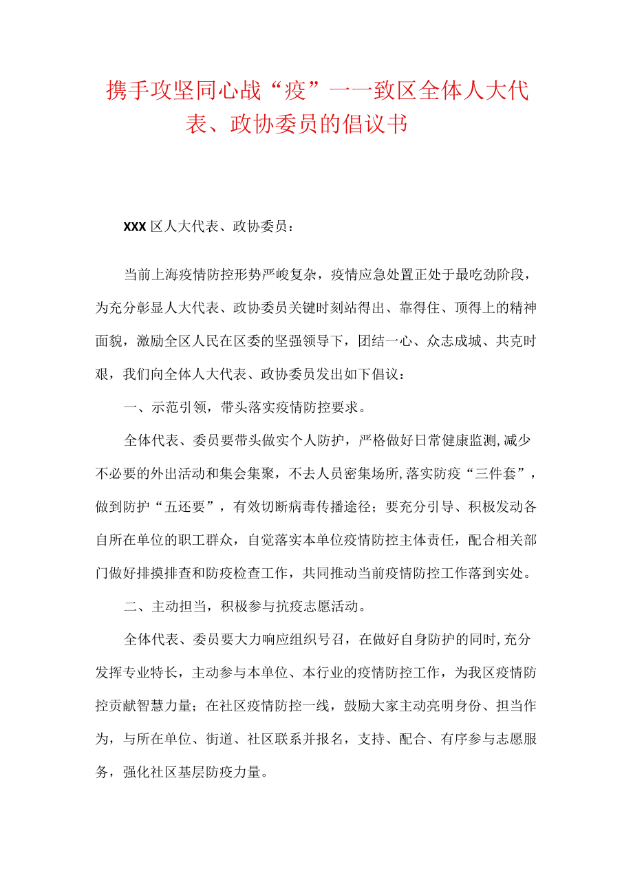 携手攻坚 同心战“疫”——致区全体人大代表、政协委员的倡议书.docx_第1页