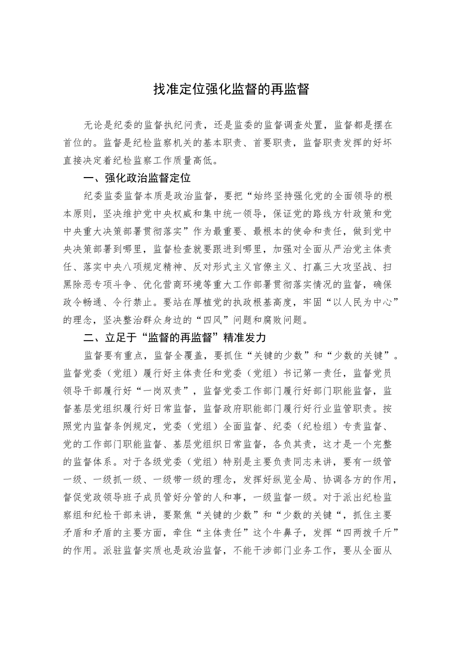 找准定位 强化监督的再监督.docx_第1页