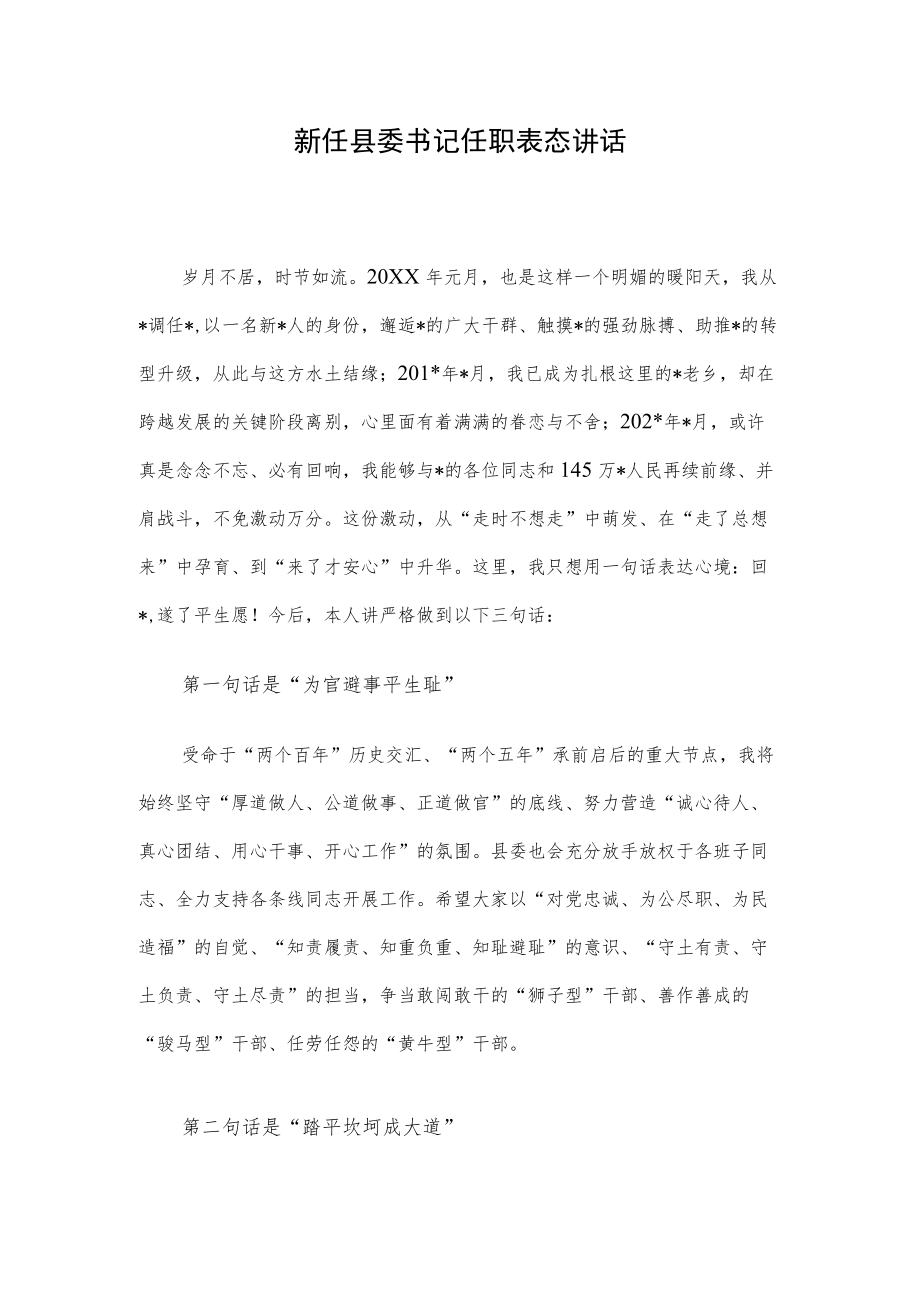 新任县委书记任职表态讲话.docx_第1页