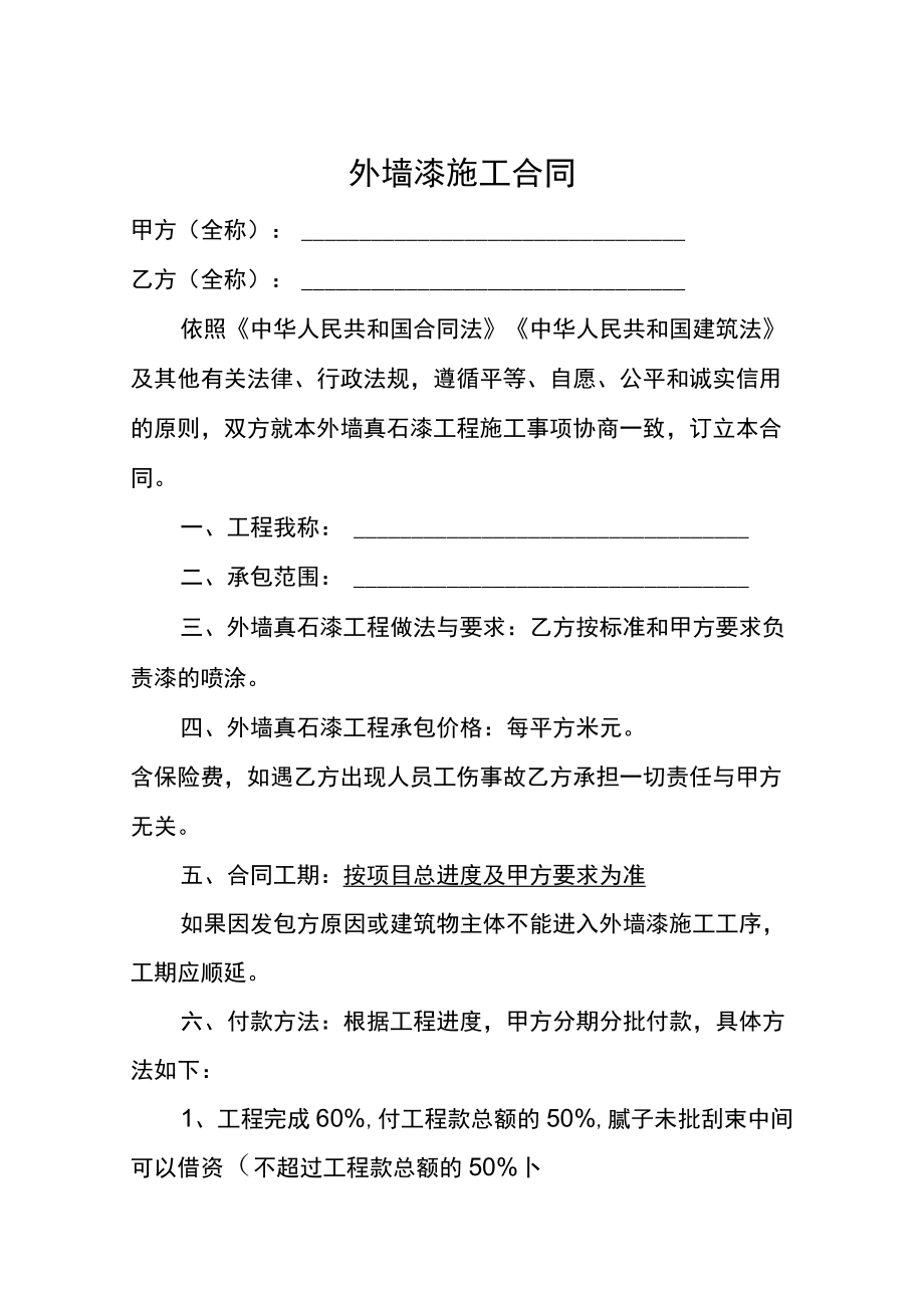 外墙漆施工合同.docx_第1页