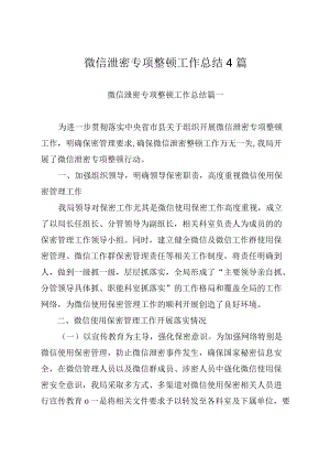 微信泄密专项整顿工作总结4篇.docx