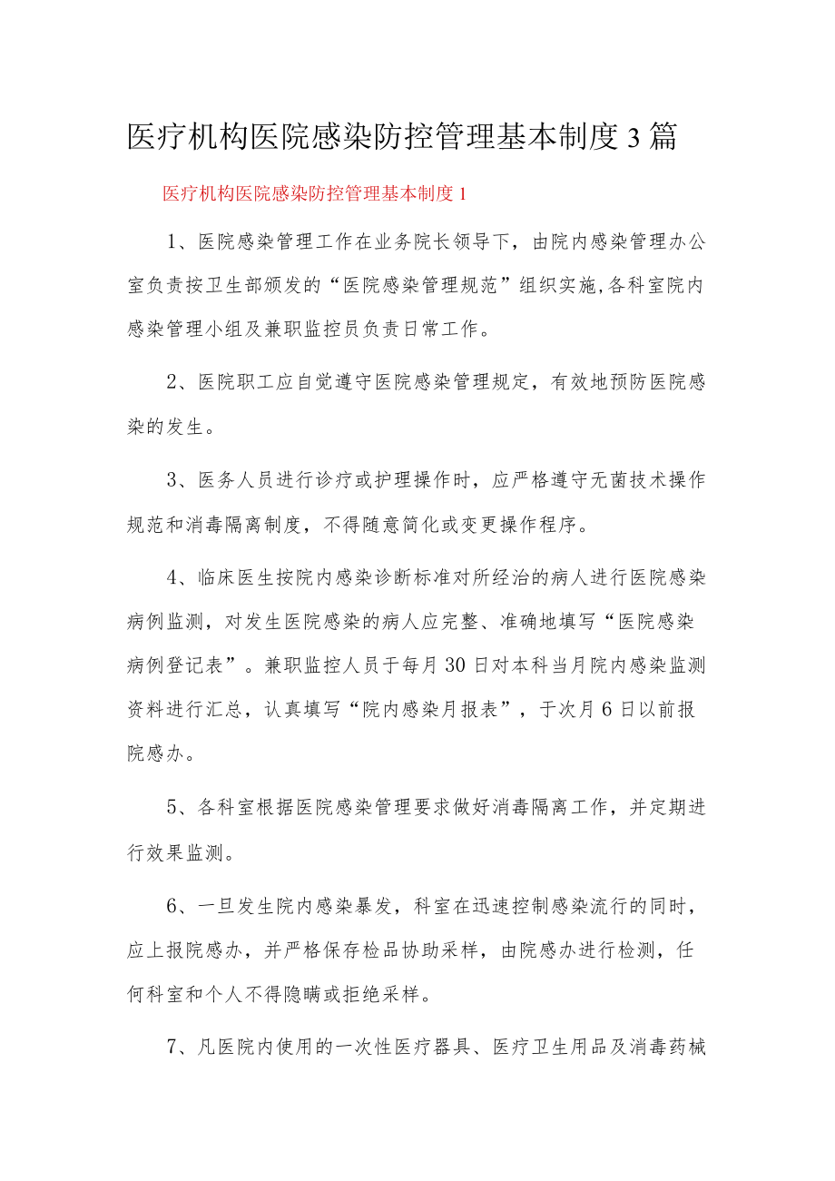 医疗机构医院感染防控管理基本制度3篇.docx_第1页