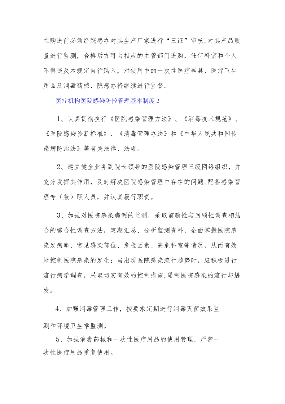 医疗机构医院感染防控管理基本制度3篇.docx_第2页