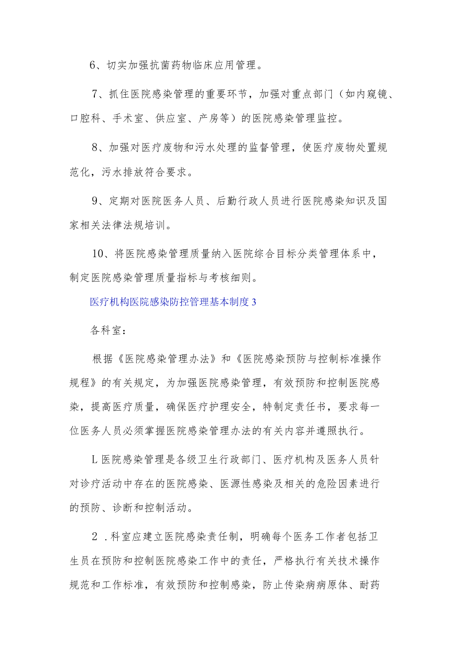 医疗机构医院感染防控管理基本制度3篇.docx_第3页