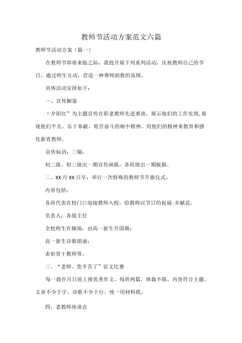 教师节活动方案范文六篇.docx_第1页