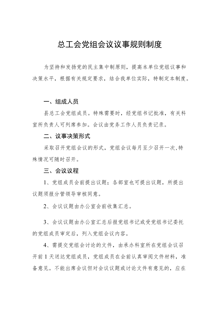 总工会党组会议议事规则制度.docx_第1页