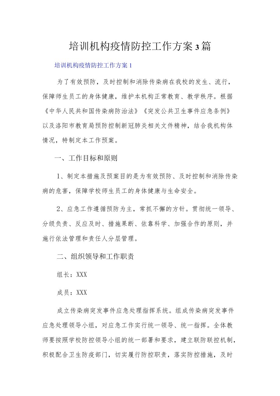 培训机构疫情防控工作方案3篇.docx_第1页