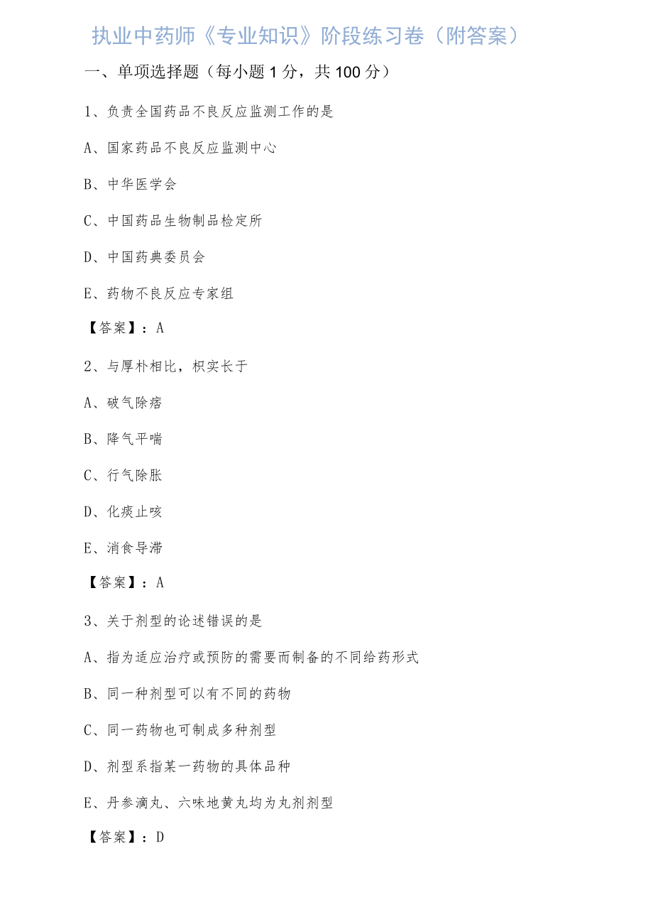 执业中药师《专业知识》阶段练习卷（附答案）.docx_第1页