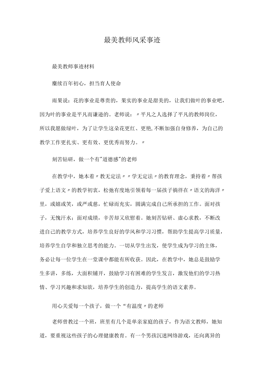 最美教师风采事迹.docx_第1页