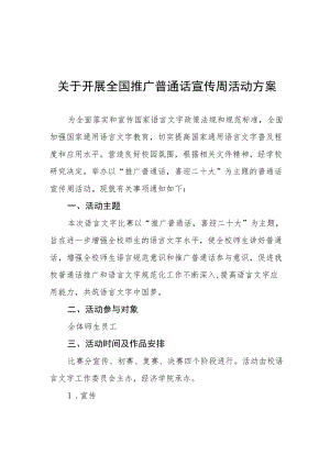 学院2022全国推广普通话宣传周活动方案十篇.docx