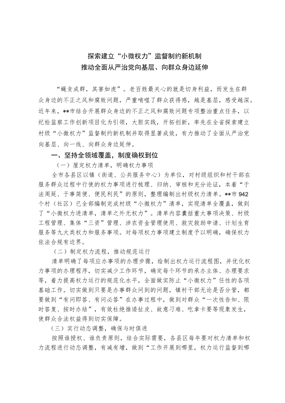 探索建立“小微权力”监督制约新机制 推动全面从严治党向基层、向群众身边延伸.docx_第1页