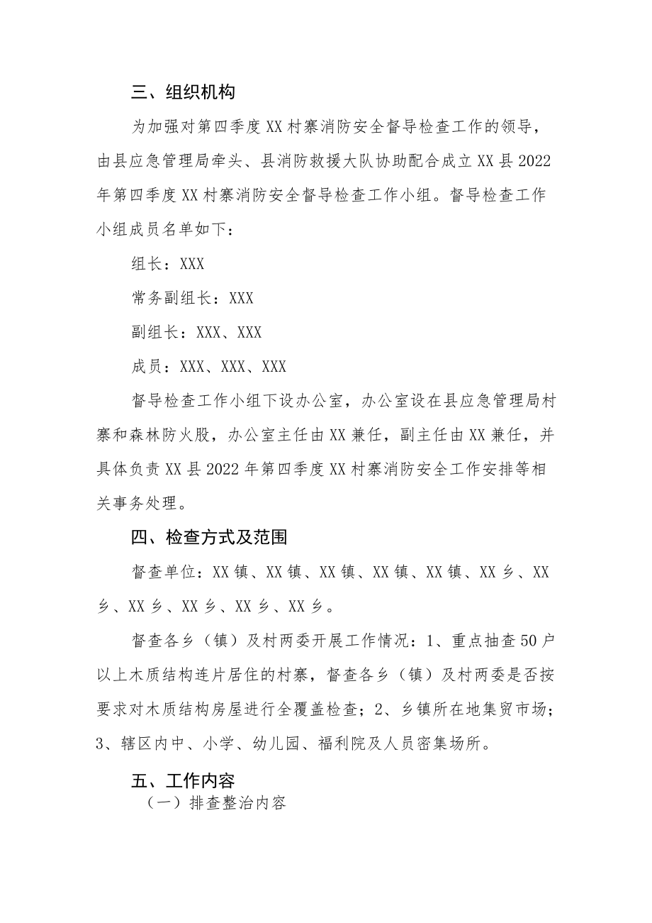 村寨消防安全督导检查工作方案.docx_第2页