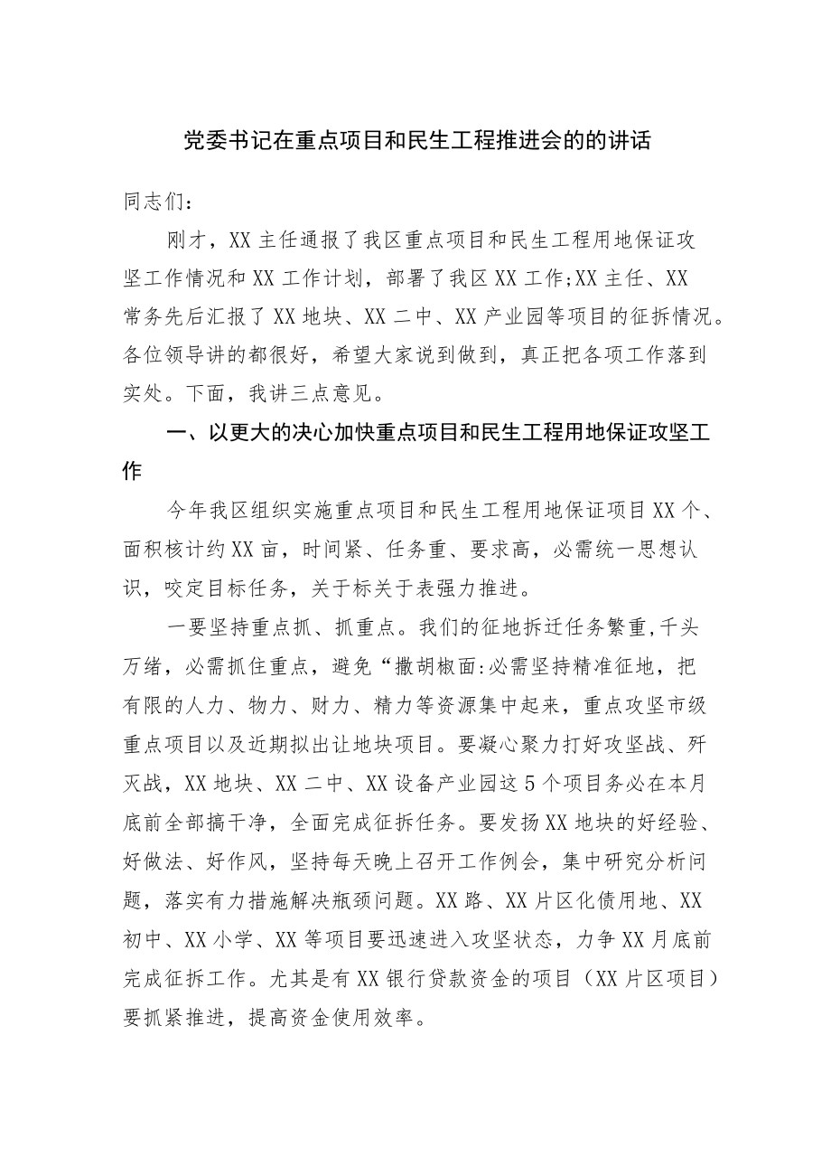 在重点项目和民生工程推进会的的讲话.docx_第1页