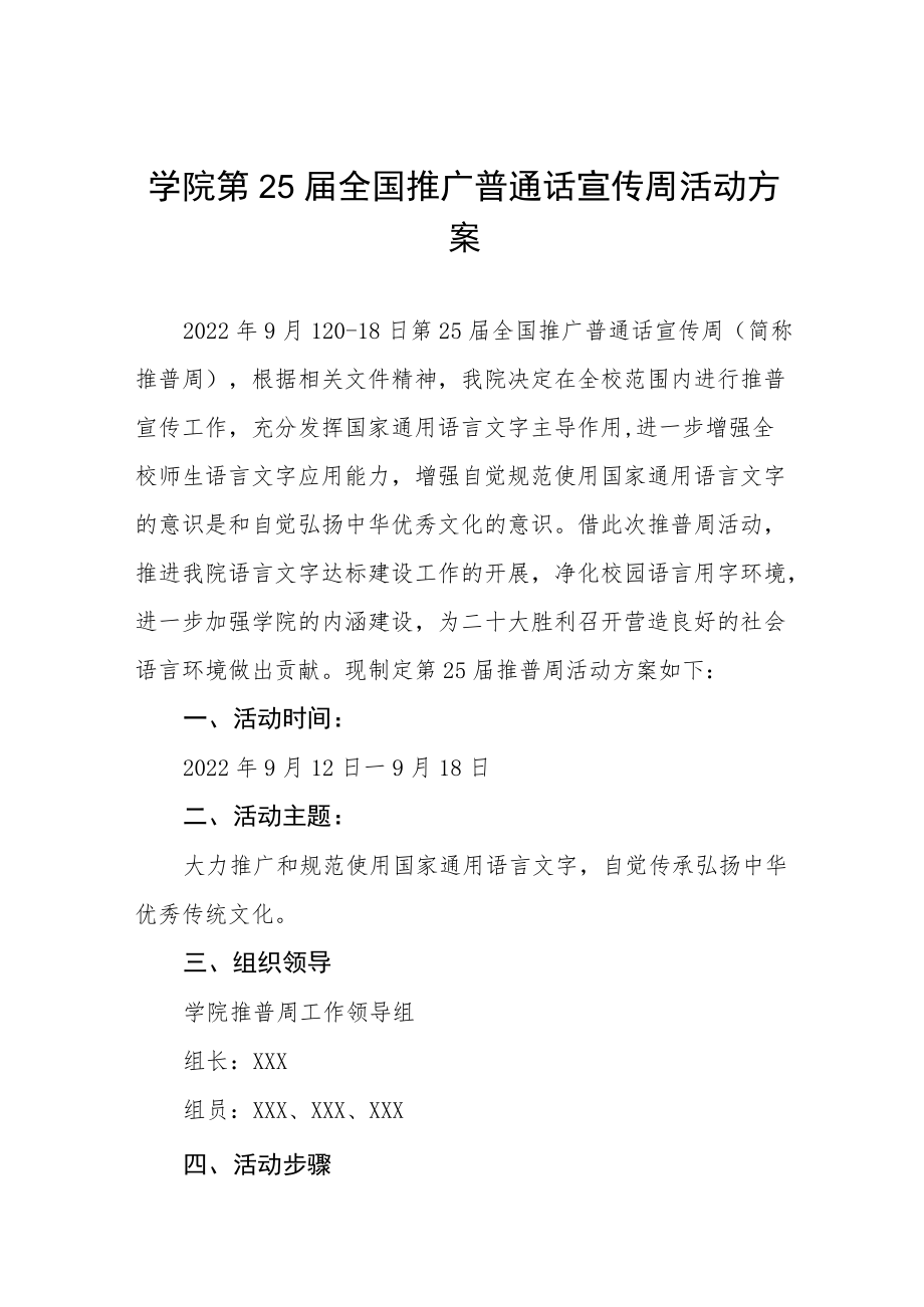 学院关于开展全国推广普通话宣传周活动方案五篇合集.docx_第1页