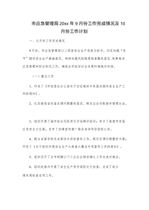 市应急管理局20xx9月份工作完成情况及10月份工作计划.docx