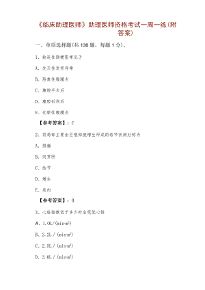 《临床助理医师》助理医师资格考试一周一练（附答案）.docx