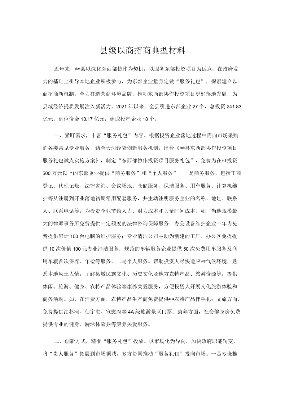 县级以商招商典型材料.docx_第1页