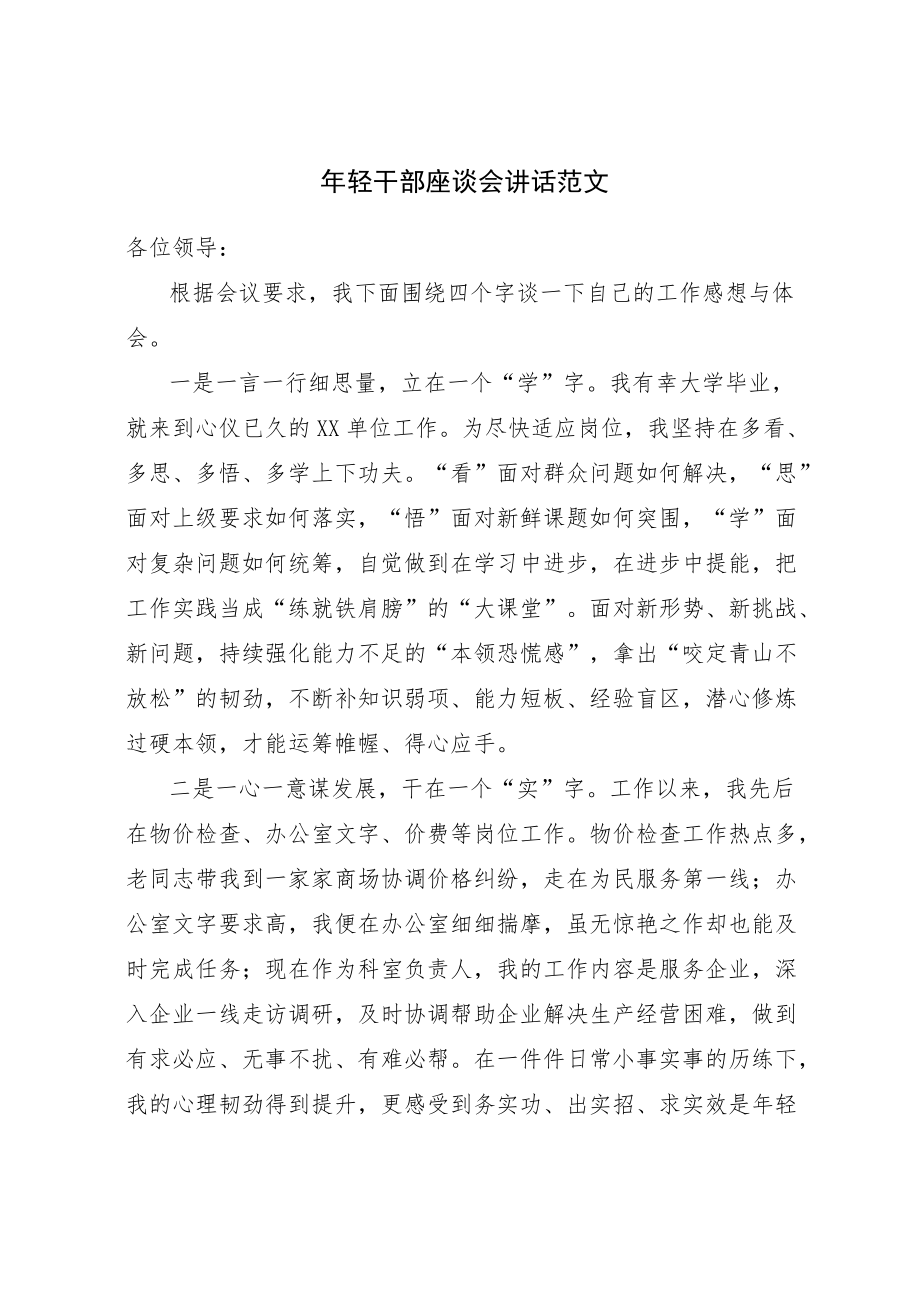 轻干部座谈会讲话（范文）.docx_第1页